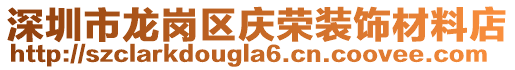 深圳市龍崗區(qū)慶榮裝飾材料店