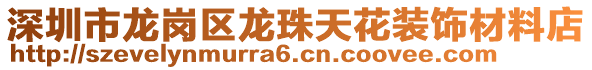 深圳市龍崗區(qū)龍珠天花裝飾材料店