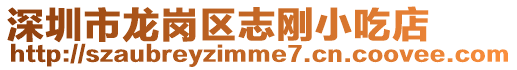 深圳市龍崗區志剛小吃店
