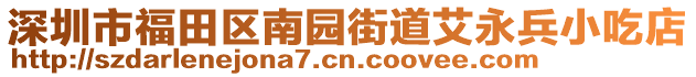 深圳市福田區(qū)南園街道艾永兵小吃店