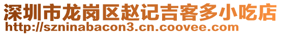 深圳市龍崗區(qū)趙記吉客多小吃店