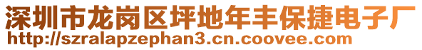 深圳市龍崗區(qū)坪地年豐保捷電子廠