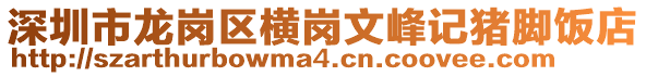 深圳市龍崗區(qū)橫崗文峰記豬腳飯店