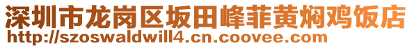 深圳市龍崗區(qū)坂田峰菲黃燜雞飯店