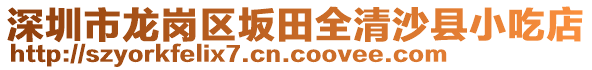 深圳市龍崗區(qū)坂田全清沙縣小吃店