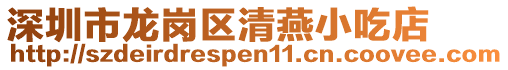 深圳市龍崗區清燕小吃店