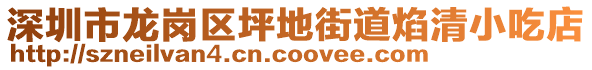 深圳市龍崗區(qū)坪地街道焰清小吃店