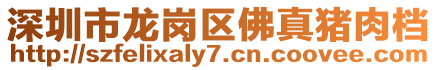 深圳市龍崗區(qū)佛真豬肉檔