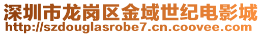 深圳市龍崗區金域世紀電影城