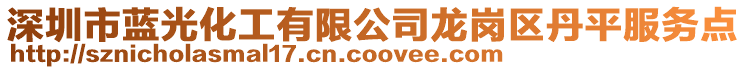 深圳市藍光化工有限公司龍崗區(qū)丹平服務點