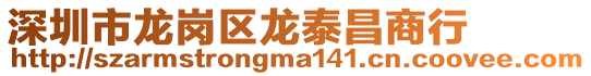深圳市龍崗區(qū)龍?zhí)┎绦? style=