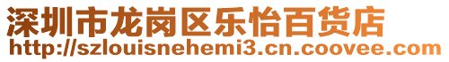深圳市龍崗區樂怡百貨店