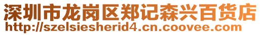 深圳市龍崗區鄭記森興百貨店