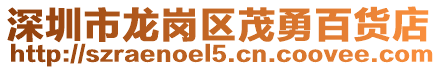 深圳市龍崗區茂勇百貨店