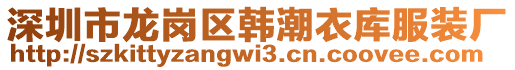 深圳市龍崗區(qū)韓潮衣庫(kù)服裝廠