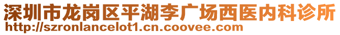 深圳市龍崗區(qū)平湖李廣場西醫(yī)內(nèi)科診所