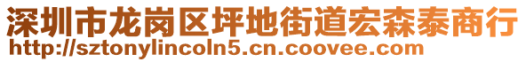 深圳市龍崗區(qū)坪地街道宏森泰商行