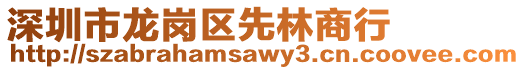 深圳市龍崗區先林商行