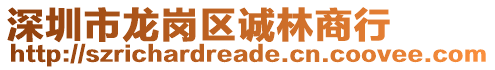 深圳市龍崗區誠林商行