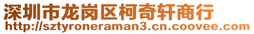 深圳市龍崗區柯奇軒商行