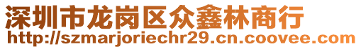 深圳市龍崗區(qū)眾鑫林商行