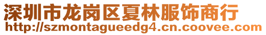 深圳市龍崗區夏林服飾商行
