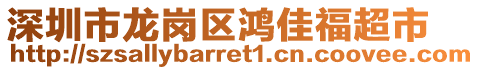 深圳市龍崗區(qū)鴻佳福超市