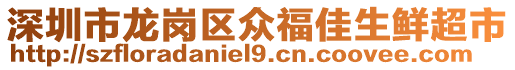 深圳市龍崗區眾福佳生鮮超市