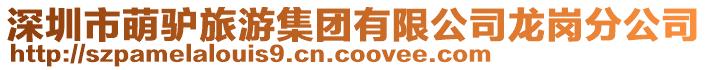 深圳市萌驢旅游集團有限公司龍崗分公司