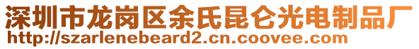 深圳市龍崗區余氏昆侖光電制品廠