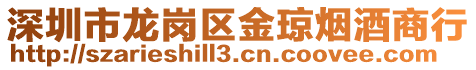 深圳市龍崗區金瓊煙酒商行