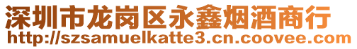 深圳市龍崗區(qū)永鑫煙酒商行