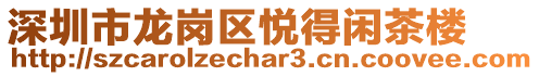 深圳市龍崗區悅得閑茶樓