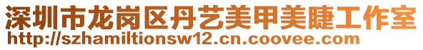 深圳市龍崗區(qū)丹藝美甲美睫工作室