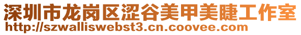 深圳市龍崗區(qū)澀谷美甲美睫工作室