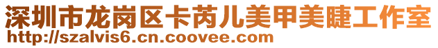 深圳市龍崗區(qū)卡芮兒美甲美睫工作室