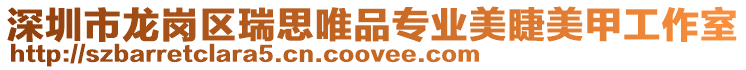 深圳市龍崗區瑞思唯品專業美睫美甲工作室