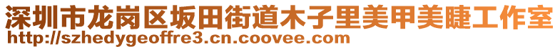 深圳市龍崗區坂田街道木子里美甲美睫工作室