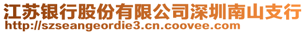 江蘇銀行股份有限公司深圳南山支行