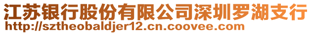 江蘇銀行股份有限公司深圳羅湖支行