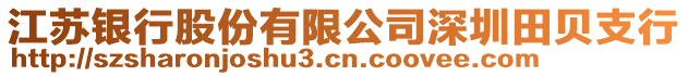 江蘇銀行股份有限公司深圳田貝支行