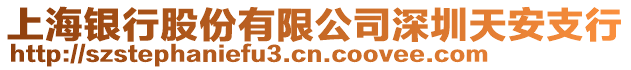 上海銀行股份有限公司深圳天安支行