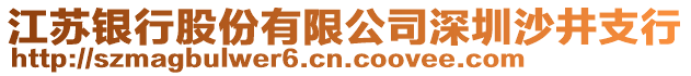 江蘇銀行股份有限公司深圳沙井支行