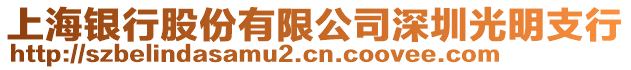 上海銀行股份有限公司深圳光明支行