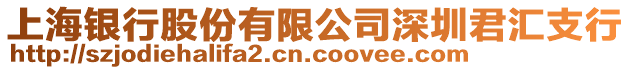 上海銀行股份有限公司深圳君匯支行