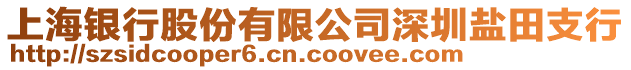 上海銀行股份有限公司深圳鹽田支行