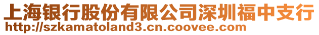 上海銀行股份有限公司深圳福中支行