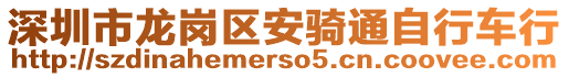 深圳市龍崗區(qū)安騎通自行車行