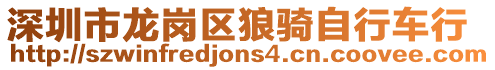 深圳市龍崗區(qū)狼騎自行車行