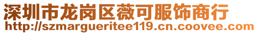 深圳市龍崗區薇可服飾商行